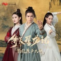 许昊珂 - 萧琴合奏