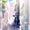 凉生mijiu - 撒浪嘿