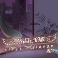 青菜 - 写给自己的歌