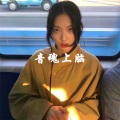 越迪夜宴 (DJ版)