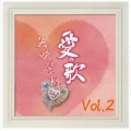 愛の歌VOL.2