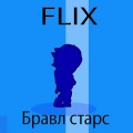 Flix - Бравл старс