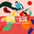 孙千雅、付豪 - 世界一起闯