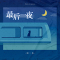 田一名 - 最后一夜