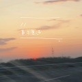 林一 - 事与愿违