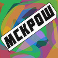 МСКрош - Я роняю