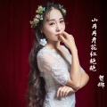 贺娜 - 山丹丹开花红艳艳