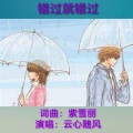 云心随风 - 错过就错过