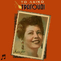 To Laiko Tragoudi: Marika Ninou