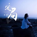 胡金美 - 定局