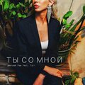Дмитрий Раш、Tali - Ты со мной