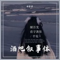 喵柒柒 - 酒吧叙事体
