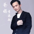 李承敏 - 家