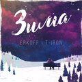 ERKOFF、T-Iron - Зима