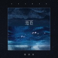 海底 (女版)