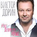 Виктор Дорин - #ВсеДевушкиХотят