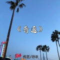 笑匠、神权 - I Need A Miracle
