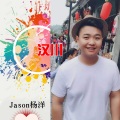 汉川(DJ版Jason杨洋)