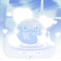张筛子、叶匡衡 - 心形氧气