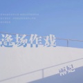 逢场作戏