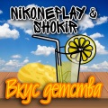 NikONEplay、Shokir - Вкус детства