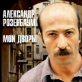 Александр Розенбаум - Отслужи по мне, отслужи