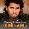 Александр Ломинский - Я не могу тебя терять