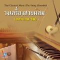 วงเครื่องสายผสม ออร์แกน & ขิม - Thai Classical Music (The String Ensemble)