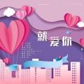 桃李不言_ - 就爱你