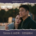 Sondia、김준휘 (金骏徽) - 외딴길에서