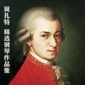 莫扎特:精选钢琴作品集