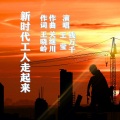 伊人家乡 - 新时代工人走起来