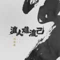 冯海波 - 渡人难渡己