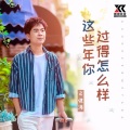 马健涛 - 这些年你过得怎么样