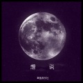 章鱼音乐社 - 想说