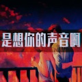 傲七爷爷、庞麦郎 - 是想你的声音啊