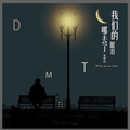曦晓 - 在世界的所有 (Demo)