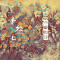 阿叁、阿叁 - 一天 永远