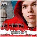 эР.Чуль、Ballon、Mel - Ziq - Пока ты фраер гулял (Explicit)