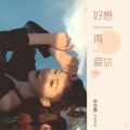 季彦霖 - 好想再爱你