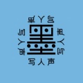 墨臻 - 新鸳鸯蝴蝶梦 (Demo)