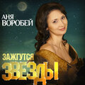 Аня Воробей - Ты ушёл, а я жду