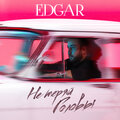 EDGAR - Не теряй головы