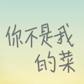 你不是我的菜