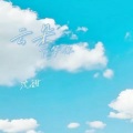 沈甜 - 云朵下等你