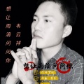 韦云祥 - 想让雨滴问问你