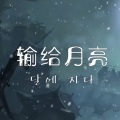 伶然而行 - 달에 지다