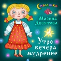 Сплюшка、Марина Девятова - Утро вечера мудренее