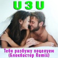 u3u - Тебя разбужу поцелуем