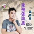 楚安林 - 难忘的梦